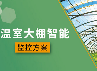 农业温室大棚智能远程监控方案